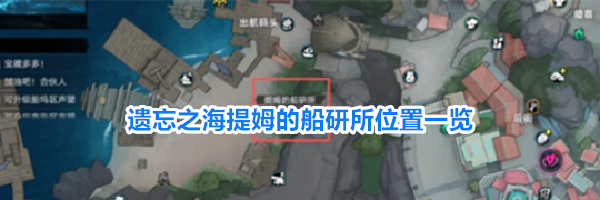 遗忘之海提姆的船研所位置一览