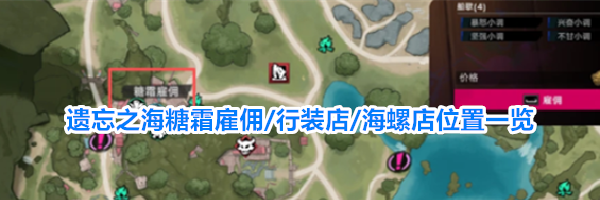 遗忘之海糖霜雇佣/行装店/海螺店位置一览