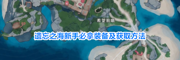 遗忘之海新手必拿装备及获取方法