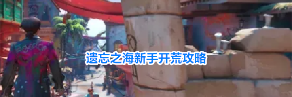 遗忘之海新手开荒攻略