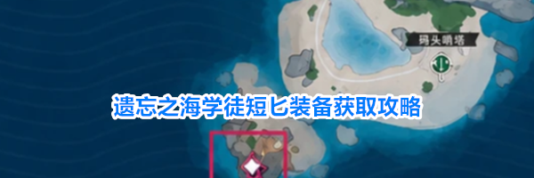 遗忘之海学徒短匕装备获取攻略