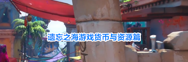遗忘之海游戏货币与资源篇