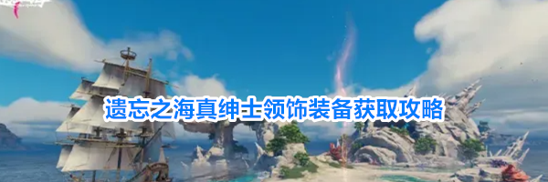 遗忘之海真绅士领饰装备获取攻略
