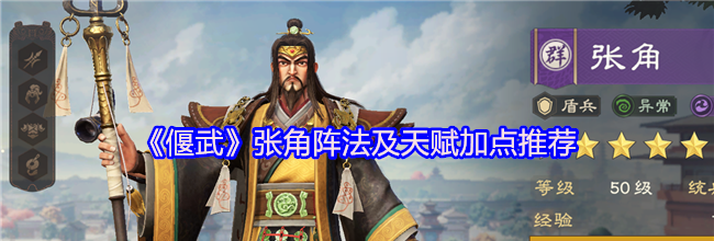 《偃武》张角阵法及天赋加点推荐