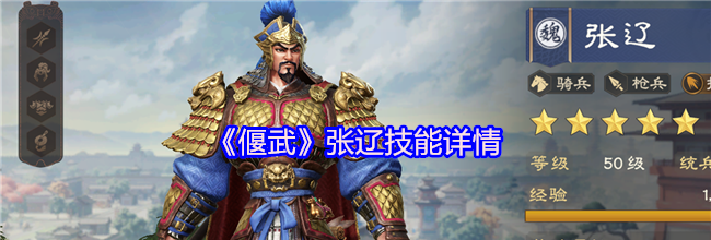 《偃武》张辽技能详情