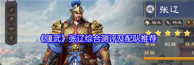 《偃武》张辽综合测评及配队推荐