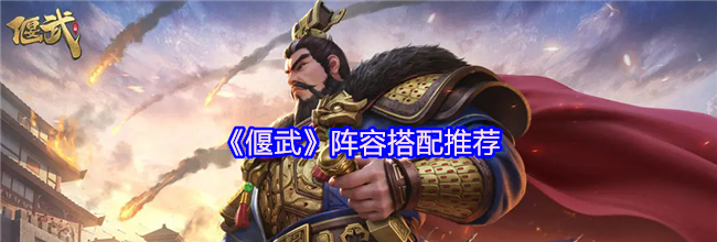 《偃武》阵容搭配推荐