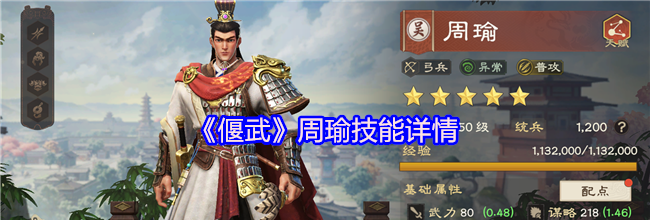 《偃武》周瑜技能详情