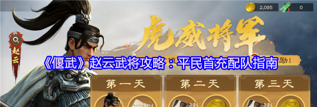 《偃武》赵云武将攻略：平民首充配队指南