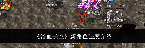 《浴血长空》新角色强度介绍