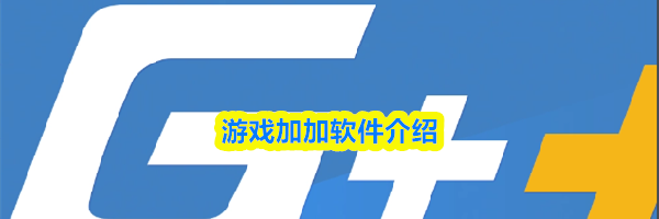 游戏加加软件介绍