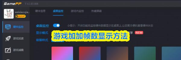 游戏加加帧数显示方法