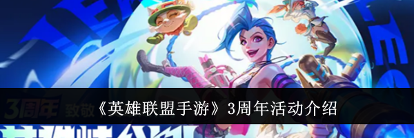《英雄联盟手游》3周年活动介绍
