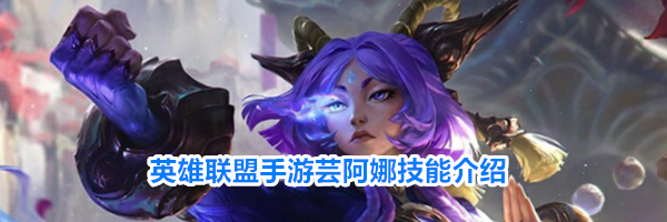 英雄联盟手游芸阿娜技能介绍