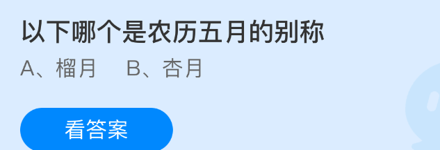 以下哪个是农历五月的别称