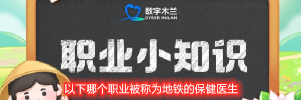 以下哪个职业被称为地铁的保健医生