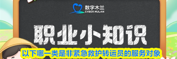 以下哪一类是非紧急救护转运员的服务对象