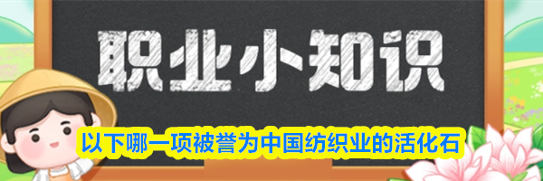 以下哪一项被誉为中国纺织业的活化石