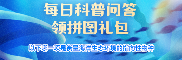 以下哪一项是衡量海洋生态环境的指向性物种