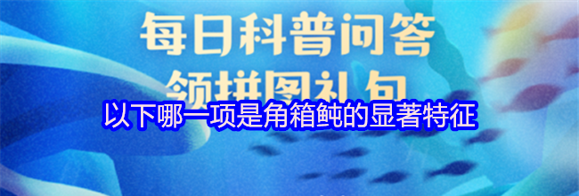 以下哪一项是角箱鲀的显著特征