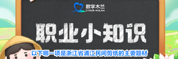 以下哪一项是浙江省浦江民间剪纸的主要题材