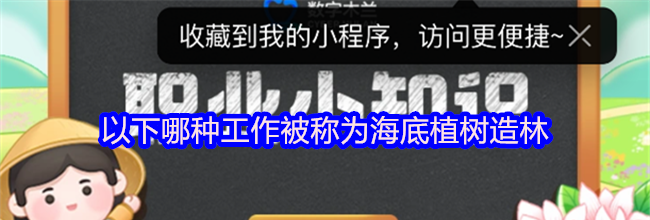 以下哪种工作被称为海底植树造林