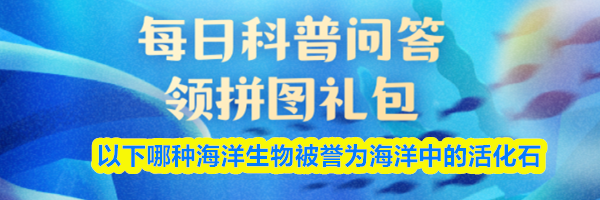 以下哪种海洋生物被誉为海洋中的活化石