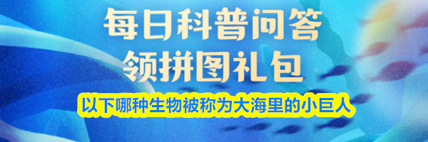 以下哪种生物被称为大海里的小巨人