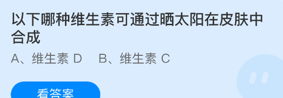 以下哪种维生素可通过晒太阳在皮肤中合成