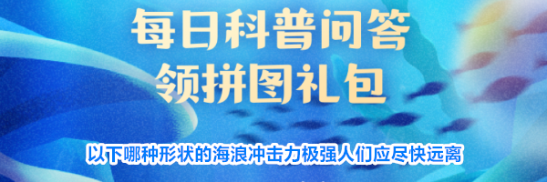 以下哪种形状的海浪冲击力极强人们应尽快远离
