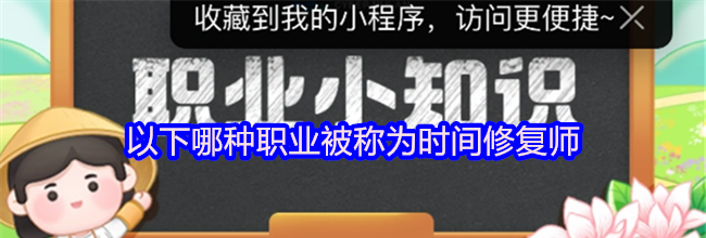 以下哪种职业被称为时间修复师
