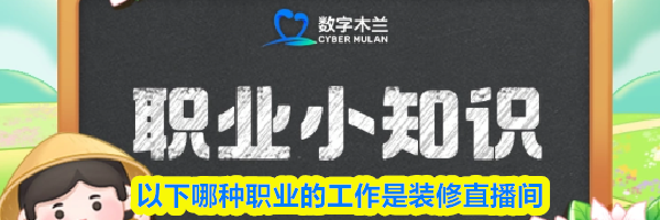 以下哪种职业的工作是装修直播间