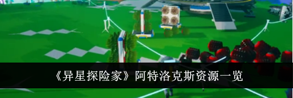 《异星探险家》阿特洛克斯资源一览