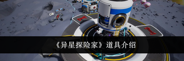 《异星探险家》道具介绍
