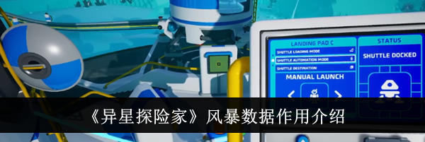 《异星探险家》风暴数据作用介绍