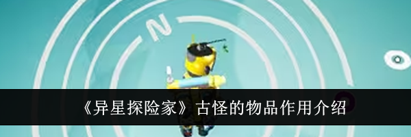 《异星探险家》古怪的物品作用介绍