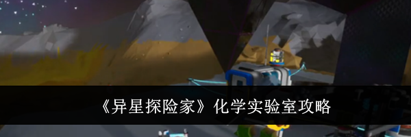 《异星探险家》化学实验室攻略