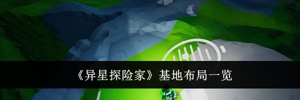 《异星探险家》基地布局一览