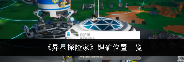 《异星探险家》锂矿位置一览