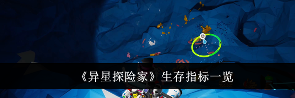 《异星探险家》生存指标一览
