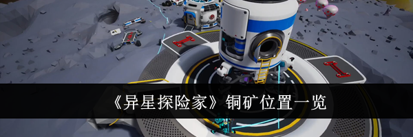 《异星探险家》铜矿位置一览