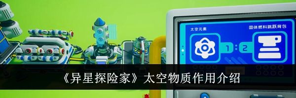 《异星探险家》太空物质作用介绍