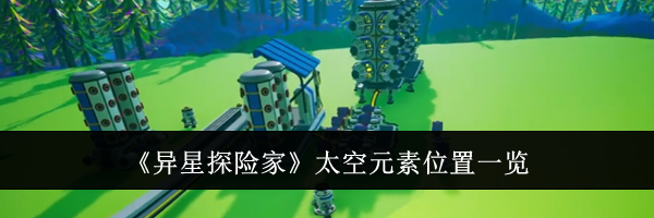 《异星探险家》太空元素位置一览