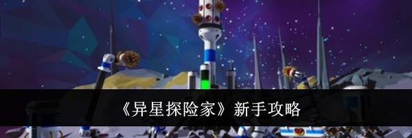 《异星探险家》新手攻略