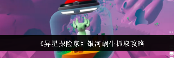 《异星探险家》银河蜗牛抓取攻略