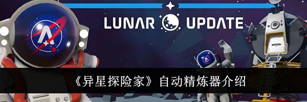 《异星探险家》自动精炼器介绍