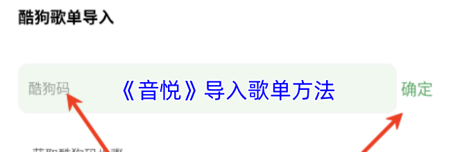 《音悦》导入歌单方法
