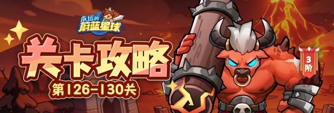 永远的蔚蓝星球126-130关卡攻略