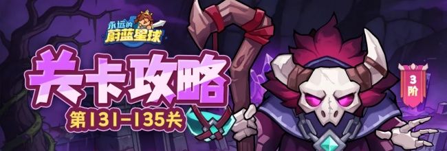 永远的蔚蓝星球131-135关卡攻略