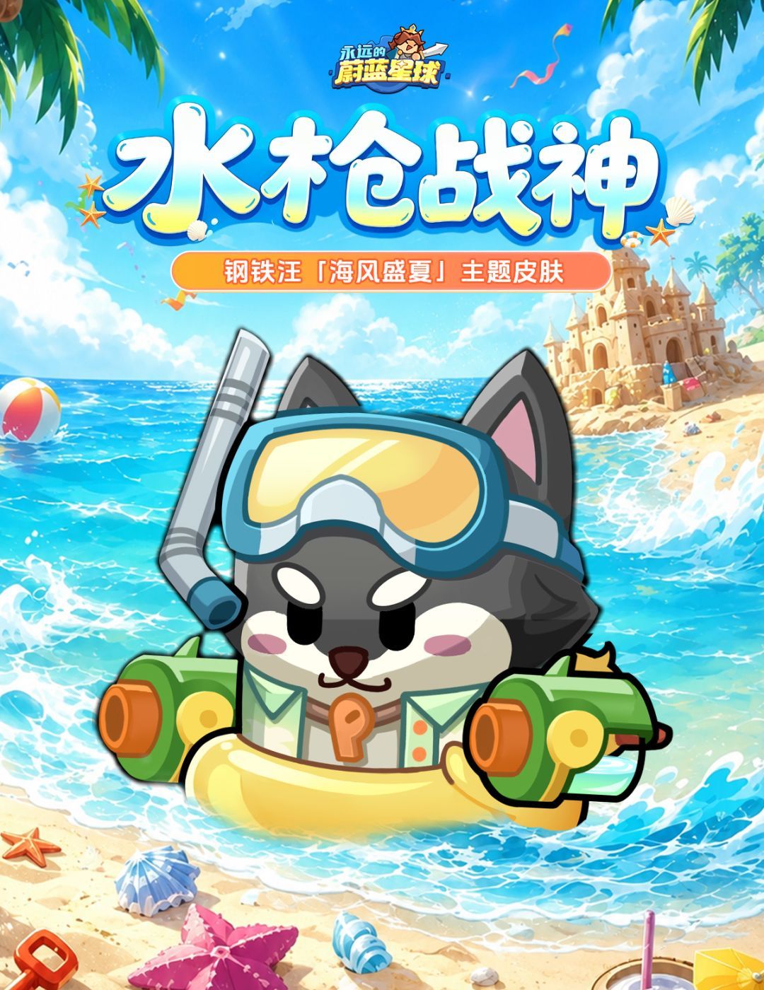 永远的蔚蓝星球3款夏日主题英雄皮肤一览